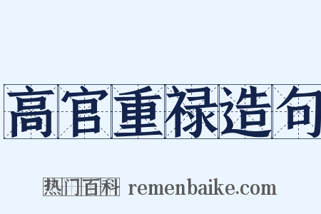 高官重禄造句是什么意思的图片